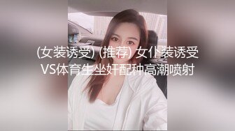 (女装诱受) (推荐) 女仆装诱受VS体育生坐奸配种高潮喷射