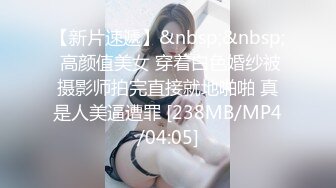 【新片速遞】&nbsp;&nbsp; 高颜值美女 穿着白色婚纱被摄影师拍完直接就地啪啪 真是人美逼遭罪 [238MB/MP4/04:05]