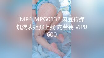 [MP4]MPG0132 麻豆传媒 饥渴表姐强上我 向若芸 VIP0600