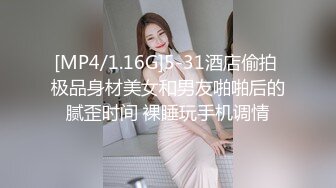 [MP4/1.16G]5-31酒店偷拍 极品身材美女和男友啪啪后的腻歪时间 裸睡玩手机调情