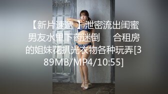 【新片速遞 】泄密流出闺蜜男友水里下药迷倒❤️合租房的姐妹花扒光衣物各种玩弄[389MB/MP4/10:55]