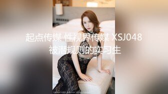 起点传媒 性视界传媒 XSJ048 被潜规则的实习生