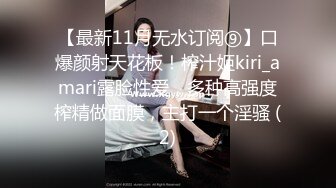 【最新11月无水订阅⑨】口爆颜射天花板！榨汁姬kiri_amari露脸性爱，多种高强度榨精做面膜，主打一个淫骚 (2)