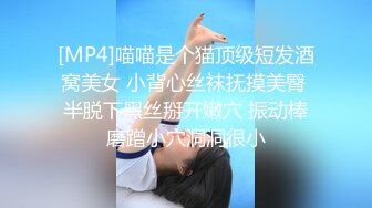 [MP4]喵喵是个猫顶级短发酒窝美女 小背心丝袜抚摸美臀 半脱下黑丝掰开嫩穴 振动棒磨蹭小穴洞洞很小