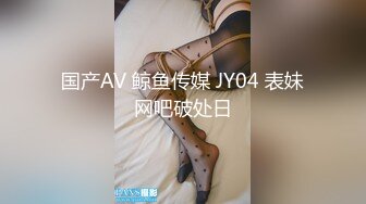 国产AV 鲸鱼传媒 JY04 表妹网吧破处日