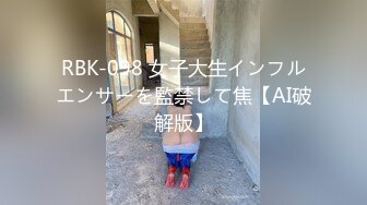 RBK-098 女子大生インフルエンサーを監禁して焦【AI破解版】