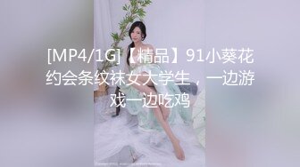 [MP4/1G]【精品】91小葵花约会条纹袜女大学生，一边游戏一边吃鸡