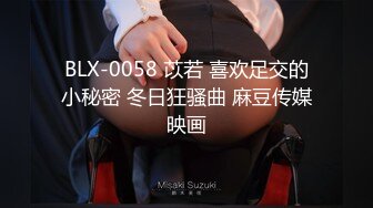 BLX-0058 苡若 喜欢足交的小秘密 冬日狂骚曲 麻豆传媒映画