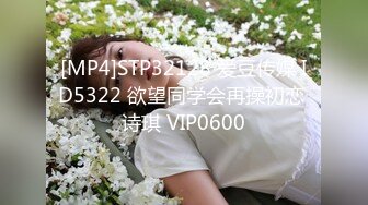 [MP4]STP32128 爱豆传媒 ID5322 欲望同学会再操初恋 诗琪 VIP0600