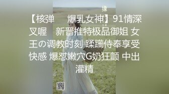 【核弹❤️爆乳女神】91情深叉喔✿ 新晋推特极品御姐 女王の调教时刻 蹂躏侍奉享受快感 爆怼嫩穴G奶狂颤 中出灌精