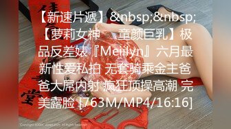 【新速片遞】&nbsp;&nbsp;【萝莉女神❤️童颜巨乳】极品反差婊『Meiilyn』六月最新性爱私拍 无套骑乘金主爸爸大屌内射 疯狂顶操高潮 完美露脸 [763M/MP4/16:16]