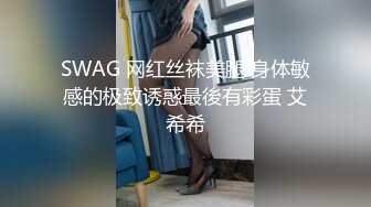 SWAG 网红丝袜美腿 身体敏感的极致诱惑最後有彩蛋 艾希希