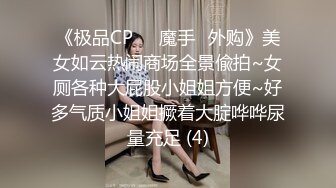 《极品CP☀️魔手☛外购》美女如云热闹商场全景偸拍~女厕各种大屁股小姐姐方便~好多气质小姐姐撅着大腚哗哗尿量充足 (4)