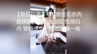 【极品抄底】KFC原创毛衣肉丝袜靓女和男友逛街 性感白内 穿着这么一身推到操一炮估计很爽