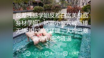 反差性感学姐反差白富美极品身材学姐，娇嫩小蜜穴被巨棒无情进攻肆意蹂躏，大鸡巴塞满小母狗的骚逼