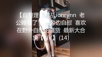 【自整理】P站Lionrynn  老公睡着了 我在旁边自慰  喜欢在野外自慰的骚货  最新大合集【NV】 (14)