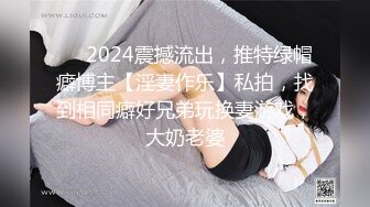 ⚡⚡2024震撼流出，推特绿帽癖博主【淫妻作乐】私拍，找到相同癖好兄弟玩换妻游戏，大奶老婆