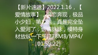 【新片速遞】2022.1.16，【爱情故事】，网恋奔现，极品小少妇，第二炮，真是完全坠入爱河了，含情脉脉，模特身材放纵一下午[778MB/MP4/01:59:22]