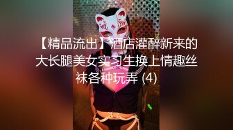 【精品流出】酒店灌醉新来的大长腿美女实习生换上情趣丝袜各种玩弄 (4)