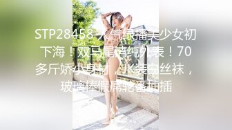 STP28458 人气绿播美少女初下海！双马尾清纯外表！70多斤娇小身材，JK装白丝袜，玻璃棒假屌轮番抽插