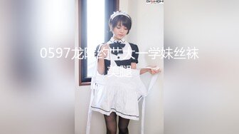 0597龙院约艹大一学妹丝袜美腿