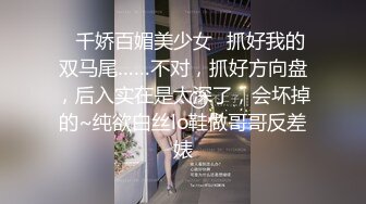 ✿千娇百媚美少女✿抓好我的双马尾……不对，抓好方向盘，后入实在是太深了，会坏掉的~纯欲白丝lo鞋做哥哥反差婊