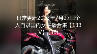 日常更新2023年7月27日个人自录国内女主播合集【133V】 (36)