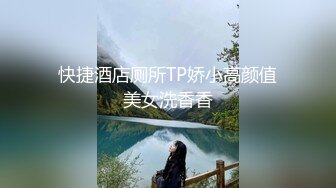 快捷酒店厕所TP娇小高颜值美女洗香香