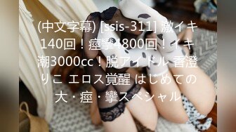 (中文字幕) [ssis-311] 激イキ140回！痙攣4800回！イキ潮3000cc！脱アイドル 香澄りこ エロス覚醒 はじめての大・痙・攣スペシャル