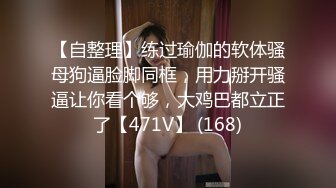 【自整理】练过瑜伽的软体骚母狗逼脸脚同框，用力掰开骚逼让你看个够，大鸡巴都立正了【471V】 (168)