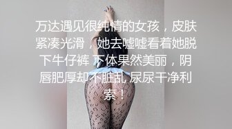 万达遇见很纯情的女孩，皮肤紧凑光滑，她去嘘嘘看着她脱下牛仔裤 下体果然美丽，阴唇肥厚却不脏乱 尿尿干净利索！