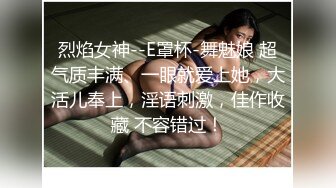 烈焰女神--E罩杯-舞魅娘 超气质丰满、一眼就爱上她，大活儿奉上，淫语刺激，佳作收藏 不容错过！