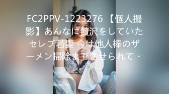 FC2PPV-1223276 【個人撮影】あんなに贅沢をしていたセレブ若妻 今は他人棒のザーメン掃除までさせられて・・・