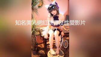 知名美乳網紅跟男友性愛影片流出2