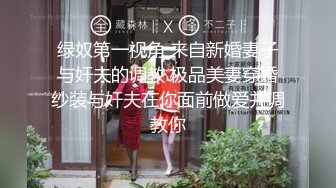 绿奴第一视角 来自新婚妻子与奸夫的调教 极品美妻穿婚纱装与奸夫在你面前做爱并调教你