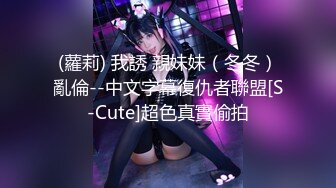 (蘿莉) 我誘 親妹妹（冬冬）亂倫--中文字幕復仇者聯盟[S-Cute]超色真實偷拍