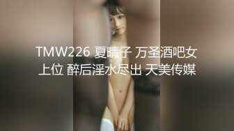 TMW226 夏晴子 万圣酒吧女上位 醉后淫水尽出 天美传媒