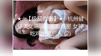 ★☆【极品泄密】★☆杭州健身美女高翊晨图影泄密 女神吃鸡嫩穴后入 (2)