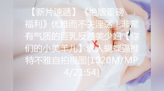 【新片速遞】重磅首发❤️360未流出极品竞技台 眼镜男与女友的浓密爱爱[509MB/MP4/24:27]