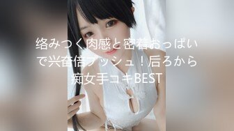 络みつく肉感と密着おっぱいで兴奋倍プッシュ！后ろから痴女手コキBEST