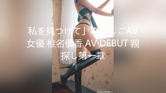 私を見つけて」みなしごAV女優 椎名優香 AV DEBUT 親探し第一章