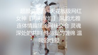 ✿超颜值极品✿天花板级网红女神〖冉冉学姐〗 风韵尤雅 连体情趣黑丝网袜交合 灵魂深处的共鸣 性与爱的缠绵 温暖的性爱