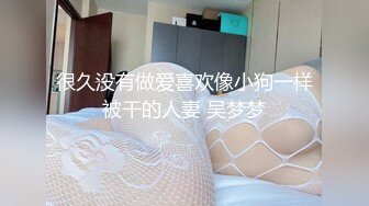 很久没有做爱喜欢像小狗一样被干的人妻 吴梦梦