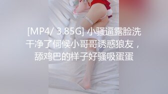 [MP4/ 3.85G] 小骚逼露脸洗干净了伺候小哥哥诱惑狼友，舔鸡巴的样子好骚吸蛋蛋