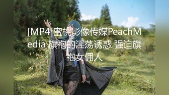 [MP4]蜜桃影像传媒PeachMedia 旗袍的淫荡诱惑 强迫旗袍女佣人