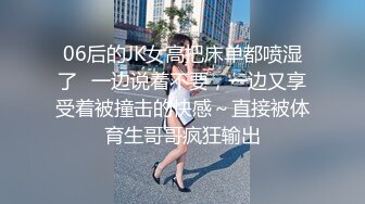 06后的JK女高把床单都喷湿了✅一边说着不要，一边又享受着被撞击的快感～直接被体育生哥哥疯狂输出