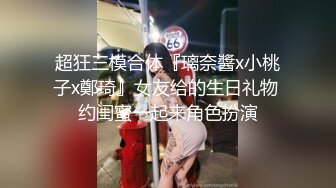 超狂三模合体『璃奈醬x小桃子x鄭琦』女友给的生日礼物 约闺蜜一起来角色扮演