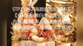 STP13342 高颜值短发萌妹子【KIKI】粉嫩白虎逼逼，拨开内裤手指扣弄，玻璃棒大黑假屌骑乘抽插，高潮喷水非常诱人