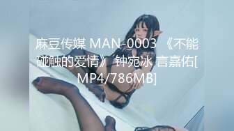 麻豆传媒 MAN-0003 《不能碰触的爱情》 钟宛冰 言嘉佑[MP4/786MB]