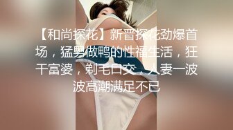 【和尚探花】新晋探花劲爆首场，猛男做鸭的性福生活，狂干富婆，剃毛口交，人妻一波波高潮满足不已